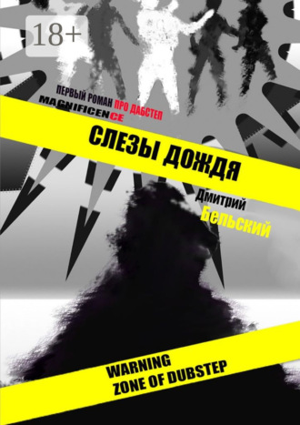 Дмитрий Бельский. Слезы дождя