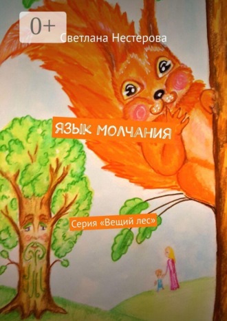 Светлана Нестерова. Язык молчания. Серия «Вещий лес»