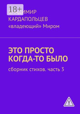 . Это просто когда-то было. Сборник стихов. Часть 3