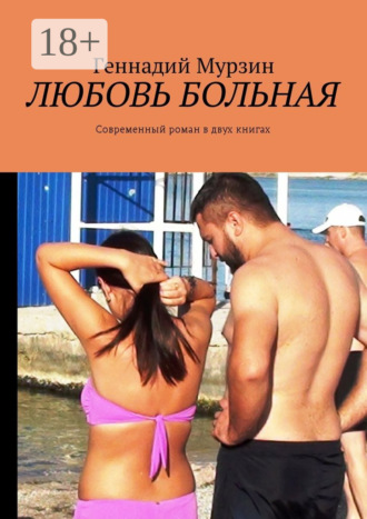 . Любовь больная. Современный роман в двух книгах