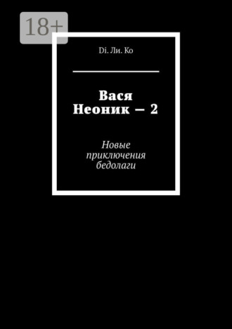 . Вася Неоник – 2. Новые приключения бедолаги