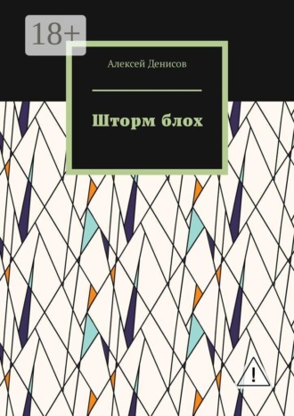 . Шторм блох