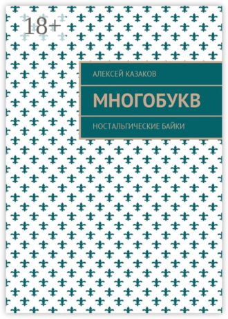 . Многобукв. Ностальгические байки