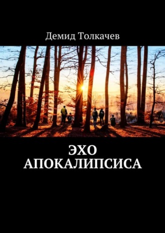 . Эхо апокалипсиса
