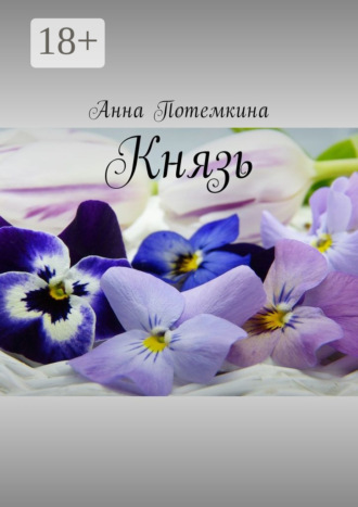 . Князь