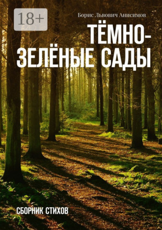 . Тёмно-зелёные сады. Сборник стихов