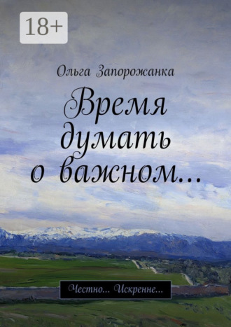 . Время думать о важном… Честно… Искренне…