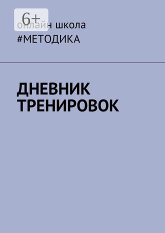 . Дневник тренировок