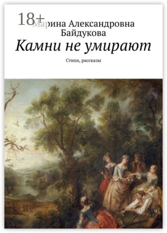 . Камни не умирают. Стихи, рассказы