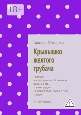 . Крылышко желтого трубача