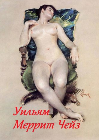 . Уильям Меррит Чейз