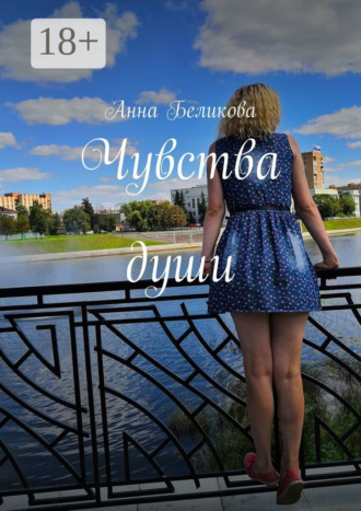 . Чувства души