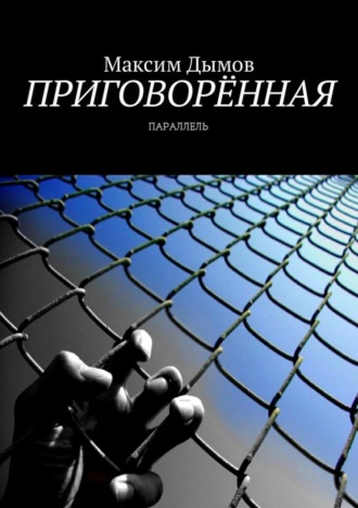 . Приговорённая. Параллель