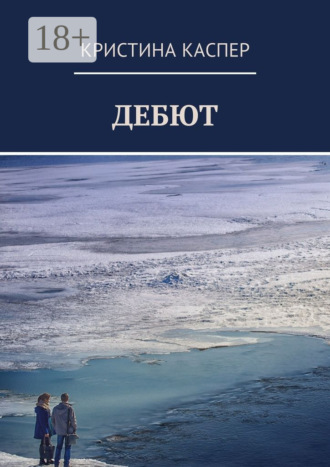 . Дебют