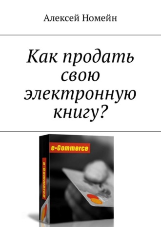 . Как продать свою электронную книгу?