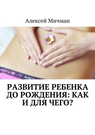 . Развитие ребенка до рождения: как и для чего?