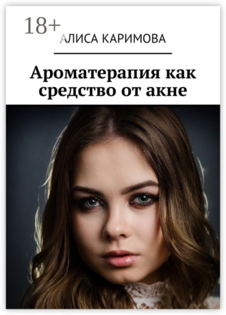 Алиса Каримова. Ароматерапия как средство от акне