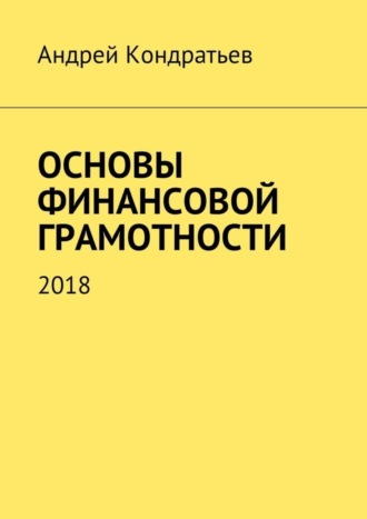. Основы финансовой грамотности. 2018