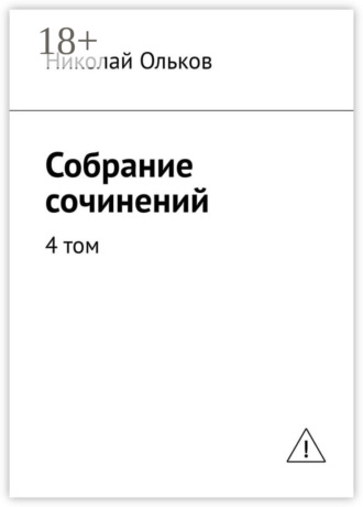 . Собрание сочинений. 4 том