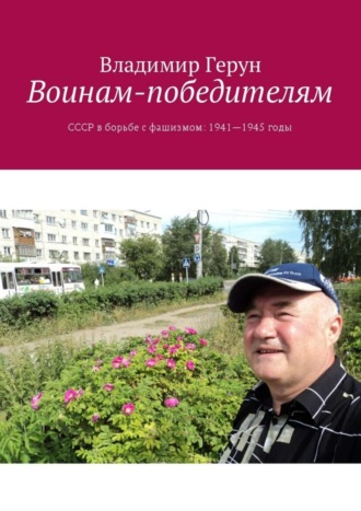 . Воинам-победителям. СССР в борьбе с фашизмом: 1941—1945 годы