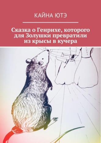 . Сказка о Генрихе, которого для Золушки превратили из крысы в кучера