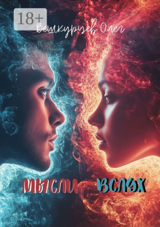 . Мысли вслух