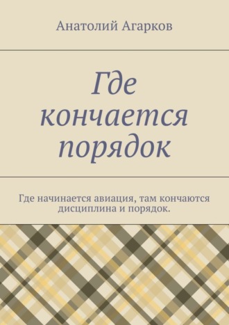 . Где кончается порядок. Где начинается авиация, там кончаются дисциплина и порядок