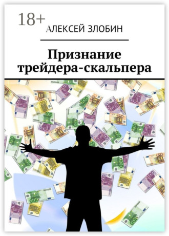 . Признание трейдера-скальпера