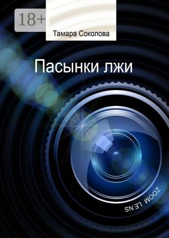 Тамара Соколова. Пасынки лжи. Памяти свободных СМИ посвящается