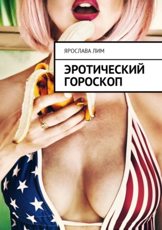 . Эротический гороскоп