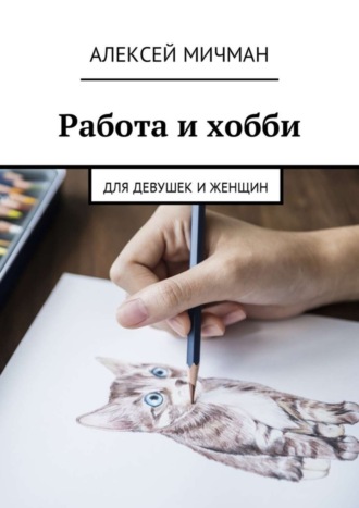 . Работа и хобби. Для девушек и женщин