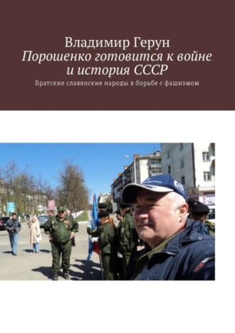 Владимир Герун. Порошенко готовится к войне и история СССР. Братские славянские народы в борьбе с фашизмом