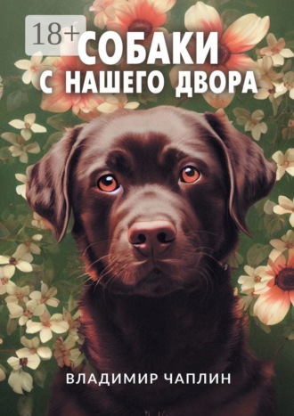 Владимир Евгеньевич Чаплин. Собаки с нашего двора. Рассказы