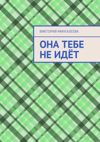 Виктория Мингалеева. Она тебе не идёт