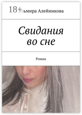 Эльмира Алейникова. Свидания во сне. Роман
