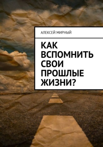 . Как вспомнить свои прошлые жизни?