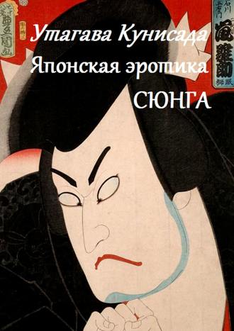 . Утагава Кунисада. Японская эротика Сюнга