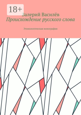 . Происхождение русского слова. Этимологическая монография