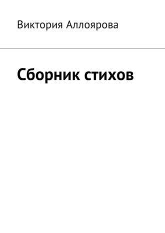 . Сборник стихов