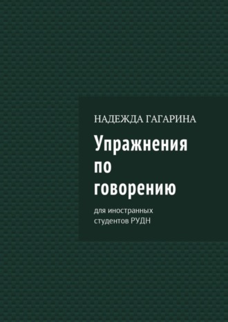 . Упражнения по говорению. Для иностранных студентов РУДН