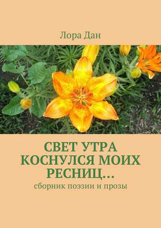 . Свет утра коснулся моих ресниц… Сборник поэзии и прозы
