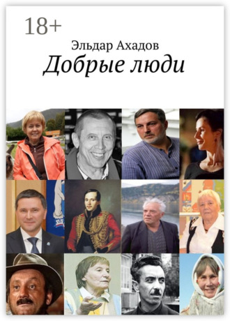 . Добрые люди