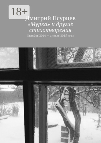 . «Мурка» и другие стихотворения. Октябрь 2014 – апрель 2015 года