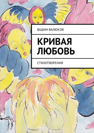 . Кривая любовь. Стихотворения