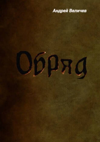 . Обряд