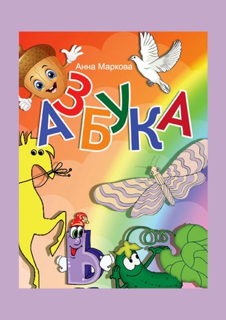 Анна Маркова. Азбука