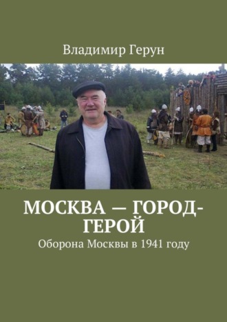 . Москва – город-герой. Оборона Москвы в 1941 году