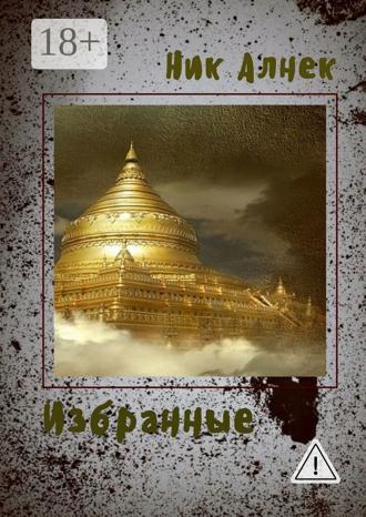 Ник Алнек. Избранные