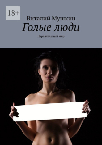 Виталий Мушкин. Голые люди. Параллельный мир