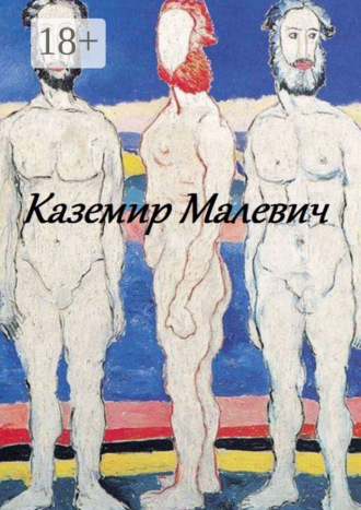 . Казимир Малевич
